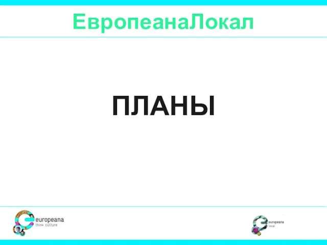 ЕвропеанаЛокал ПЛАНЫ