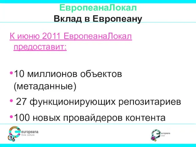 ЕвропеанаЛокал Вклад в Европеану К июню 2011 ЕвропеанаЛокал предоставит: 10 миллионов объектов