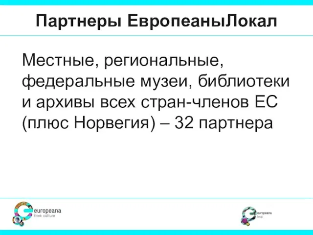 Партнеры ЕвропеаныЛокал Местные, региональные, федеральные музеи, библиотеки и архивы всех стран-членов ЕС