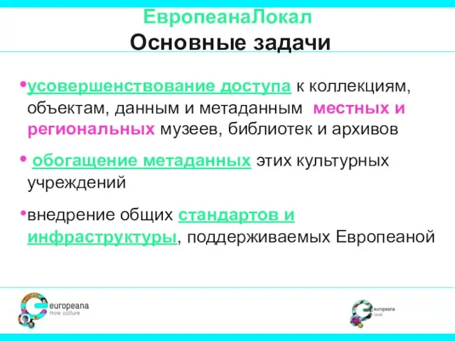 ЕвропеанаЛокал Основные задачи усовершенствование доступа к коллекциям, объектам, данным и метаданным местных