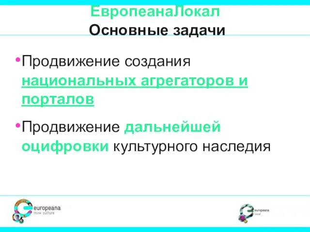 ЕвропеанаЛокал Основные задачи Продвижение создания национальных агрегаторов и порталов Продвижение дальнейшей оцифровки культурного наследия