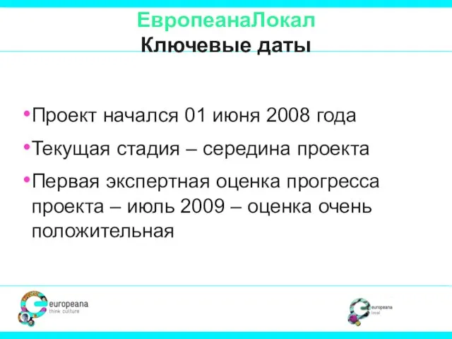 ЕвропеанаЛокал Ключевые даты Проект начался 01 июня 2008 года Текущая стадия –