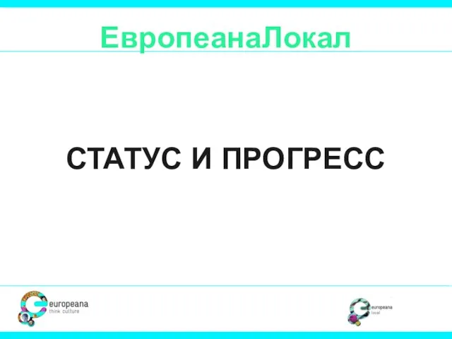 ЕвропеанаЛокал СТАТУС И ПРОГРЕСС