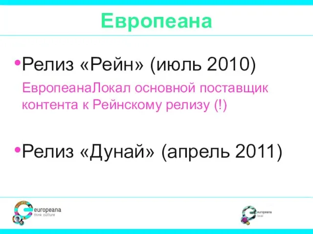 Европеана Релиз «Рейн» (июль 2010) ЕвропеанаЛокал основной поставщик контента к Рейнскому релизу