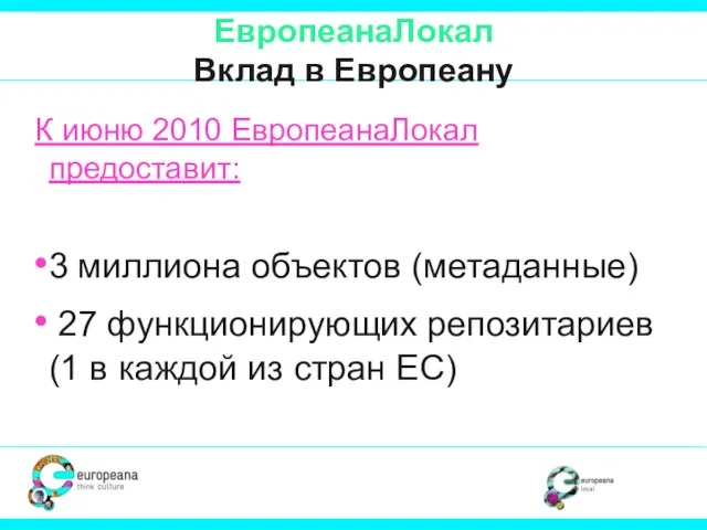 ЕвропеанаЛокал Вклад в Европеану К июню 2010 ЕвропеанаЛокал предоставит: 3 миллиона объектов