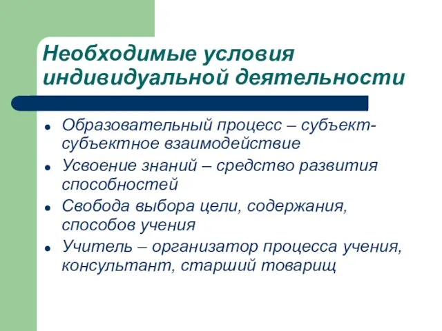 Необходимые условия индивидуальной деятельности Образовательный процесс – субъект-субъектное взаимодействие Усвоение знаний –