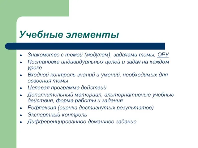 Учебные элементы Знакомство с темой (модулем), задачами темы, ОРУ Постановка индивидуальных целей