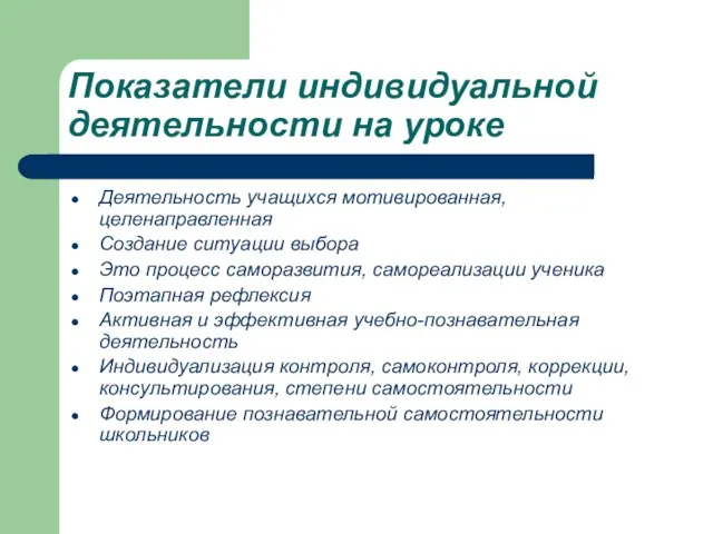 Показатели индивидуальной деятельности на уроке Деятельность учащихся мотивированная, целенаправленная Создание ситуации выбора