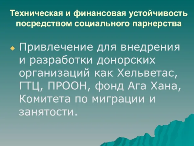 Техническая и финансовая устойчивость посредством социального парнерства Привлечение для внедрения и разработки