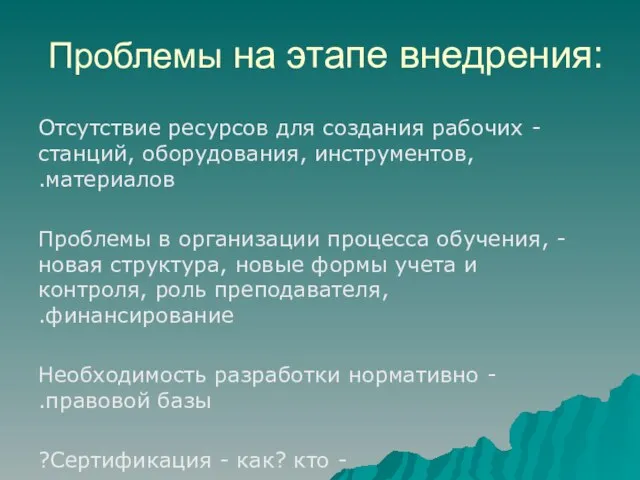 Проблемы на этапе внедрения: - Отсутствие ресурсов для создания рабочих станций, оборудования,