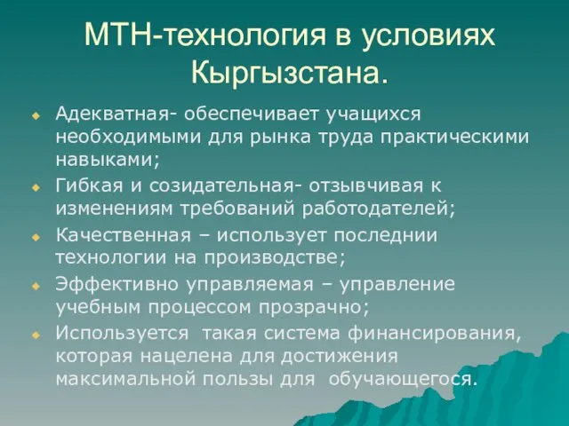 МТН-технология в условиях Кыргызстана. Адекватная- обеспечивает учащихся необходимыми для рынка труда практическими