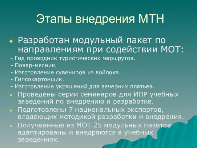 Этапы внедрения МТН Разработан модульный пакет по направлениям при содействии МОТ: -