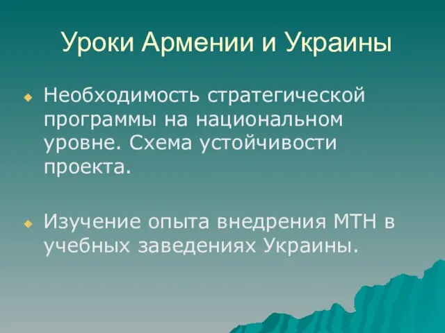 Уроки Армении и Украины Необходимость стратегической программы на национальном уровне. Схема устойчивости