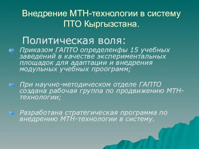 Внедрение МТН-технологии в систему ПТО Кыргызстана. Политическая воля: Приказом ГАПТО определенфы 15