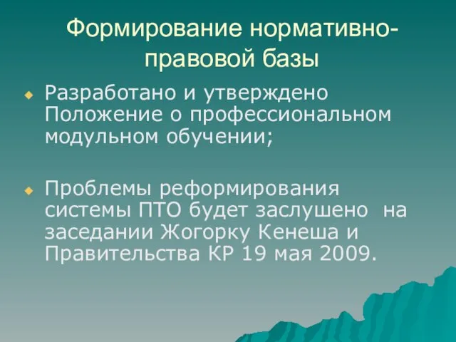 Формирование нормативно-правовой базы Разработано и утверждено Положение о профессиональном модульном обучении; Проблемы