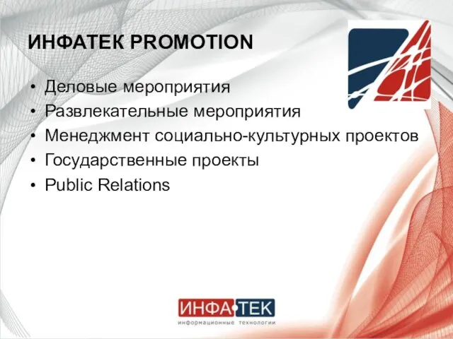 ИНФАТЕК PROMOTION Деловые мероприятия Развлекательные мероприятия Менеджмент социально-культурных проектов Государственные проекты Public Relations