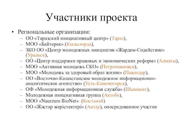 Участники проекта Региональные организации: ОО «Таразский инициативный центр» (Тараз), МОО «Байтерек» (Кызылорда),