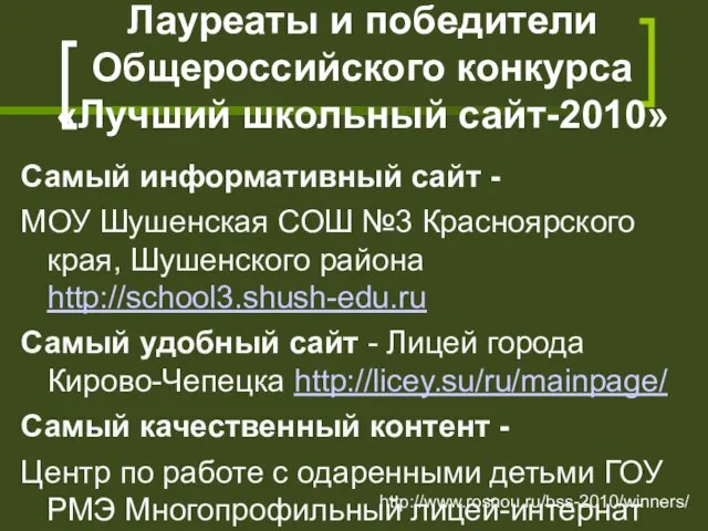 Лауреаты и победители Общероссийского конкурса «Лучший школьный сайт-2010» Самый информативный сайт -
