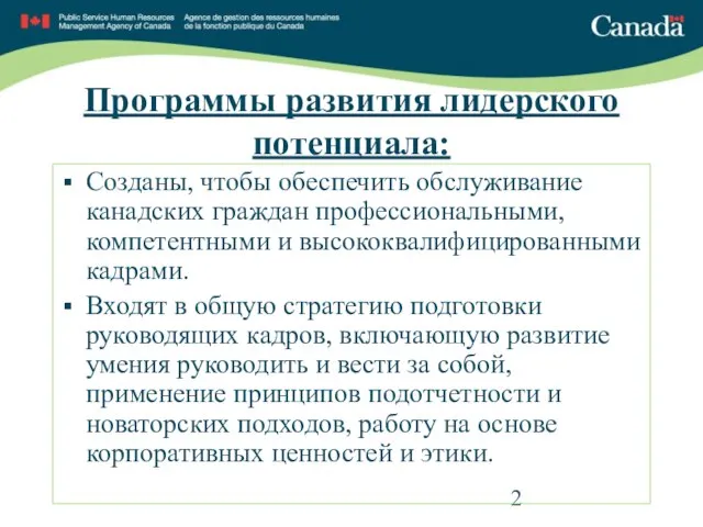 Созданы, чтобы обеспечить обслуживание канадских граждан профессиональными, компетентными и высококвалифицированными кадрами. Входят