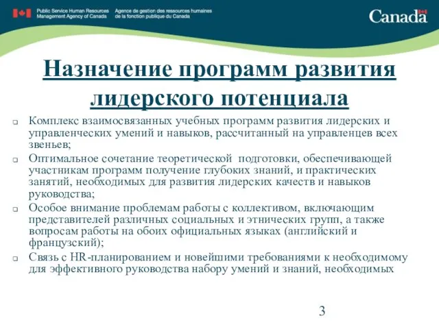 Назначение программ развития лидерского потенциала Комплекс взаимосвязанных учебных программ развития лидерских и