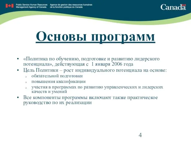 Основы программ «Политика по обучению, подготовке и развитию лидерского потенциала», действующая с