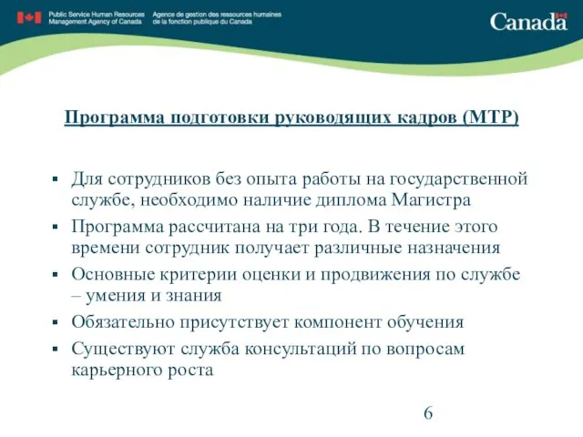 Для сотрудников без опыта работы на государственной службе, необходимо наличие диплома Магистра