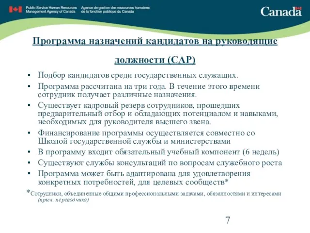 Подбор кандидатов среди государственных служащих. Программа рассчитана на три года. В течение