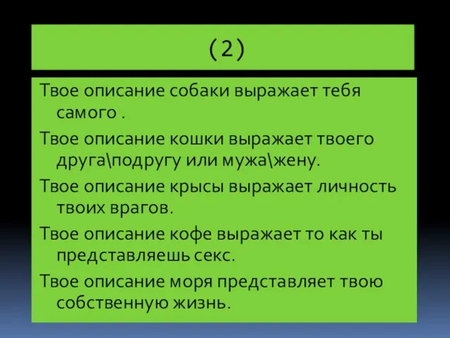 Твое описание собаки выражает тебя самого . Твое описание кошки выражает твоего