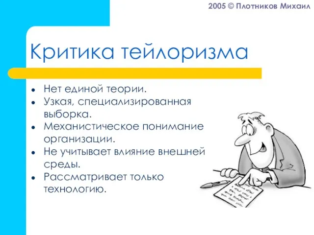 Критика тейлоризма Нет единой теории. Узкая, специализированная выборка. Механистическое понимание организации. Не