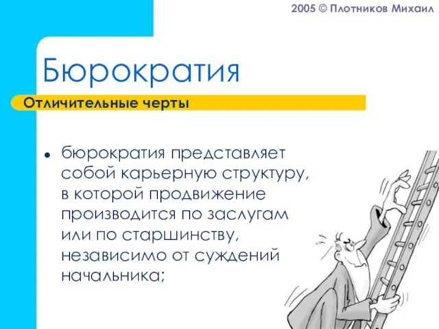 Бюрократия бюрократия представляет собой карьерную структуру, в которой продвижение производится по заслугам