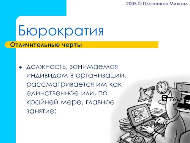 Бюрократия должность, занимаемая индивидом в организации, рассматривается им как единственное или, по