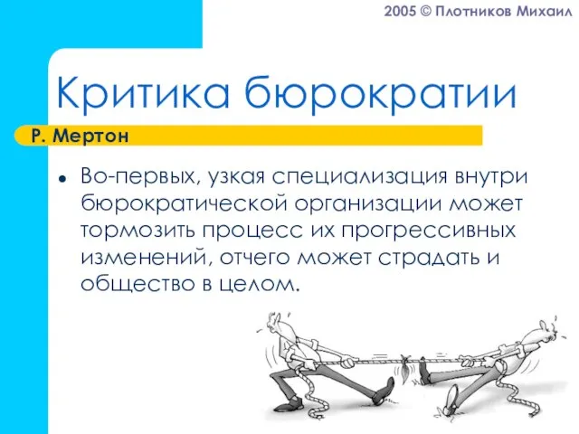 Критика бюрократии Во-первых, узкая специализация внутри бюрократической организации может тормозить процесс их