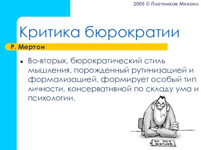 Критика бюрократии Во-вторых, бюрократический стиль мышления, порожденный рутинизацией и формализацией, формирует особый