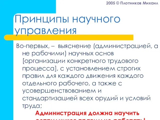 Принципы научного управления Во-первых, – выяснение (администрацией, а не рабочими) научных основ