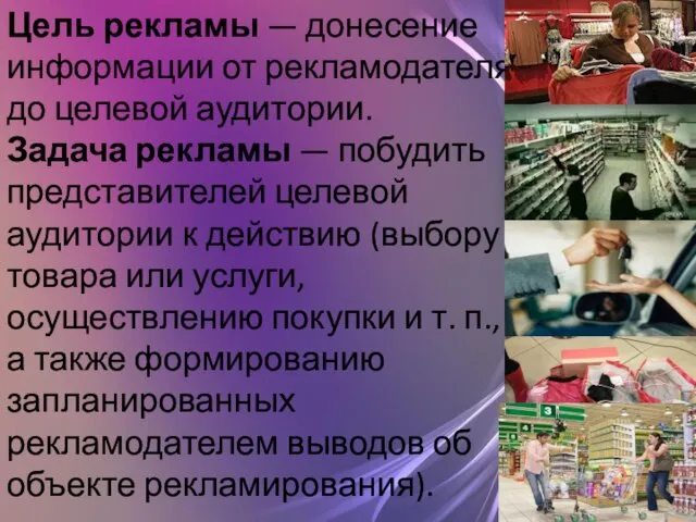 Цель рекламы — донесение информации от рекламодателя до целевой аудитории. Задача рекламы