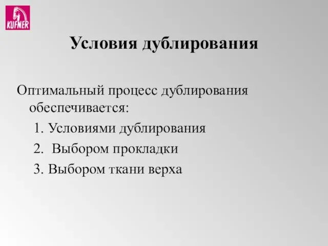 Условия дублирования Оптимальный процесс дублирования обеспечивается: 1. Условиями дублирования 2. Выбором прокладки 3. Выбором ткани верха