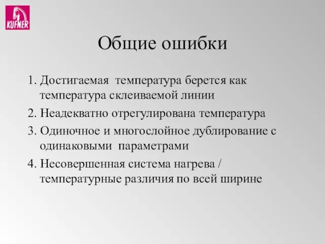 Общие ошибки 1. Достигаемая температура берется как температура склеиваемой линии 2. Неадекватно