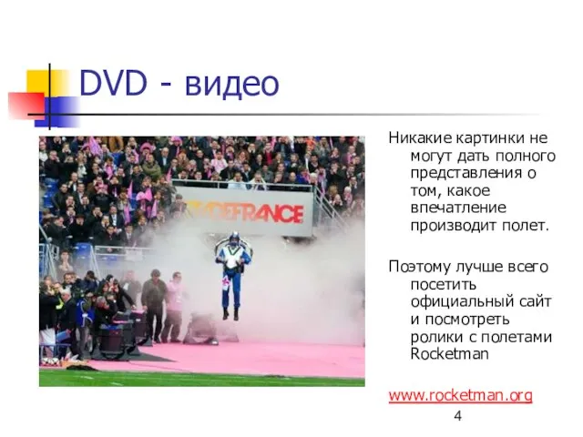 DVD - видео Никакие картинки не могут дать полного представления о том,