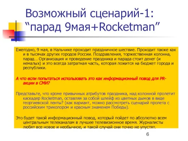 Возможный сценарий-1: “парад 9мая+Rocketman” Ежегодно, 9 мая, в Нальчике проходит праздничное шествие.