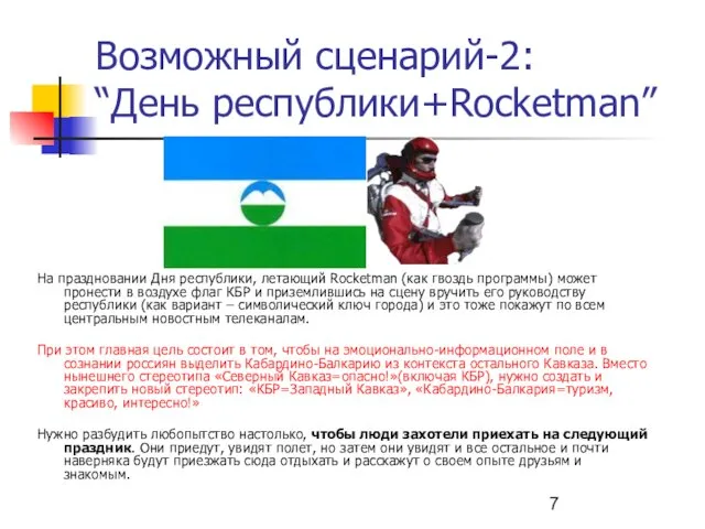 Возможный сценарий-2: “День республики+Rocketman” На праздновании Дня республики, летающий Rocketman (как гвоздь