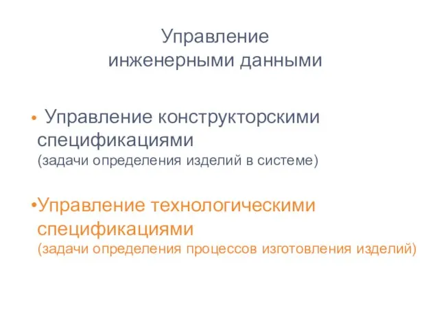 Управление инженерными данными Управление конструкторскими спецификациями (задачи определения изделий в системе) Управление