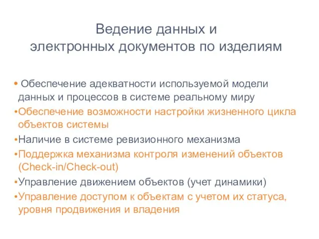 Ведение данных и электронных документов по изделиям Обеспечение адекватности используемой модели данных