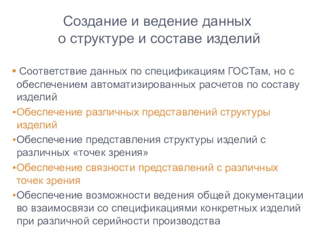 Создание и ведение данных о структуре и составе изделий Соответствие данных по