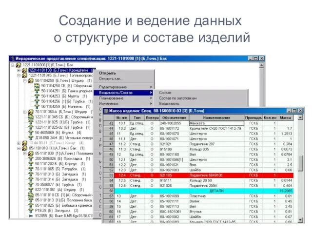 Создание и ведение данных о структуре и составе изделий