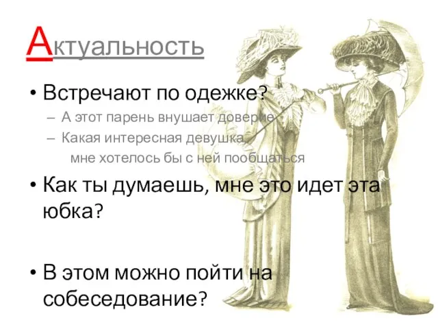 Актуальность Встречают по одежке? А этот парень внушает доверие Какая интересная девушка,