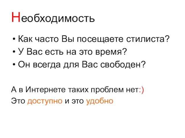 Необходимость Как часто Вы посещаете стилиста? У Вас есть на это время?