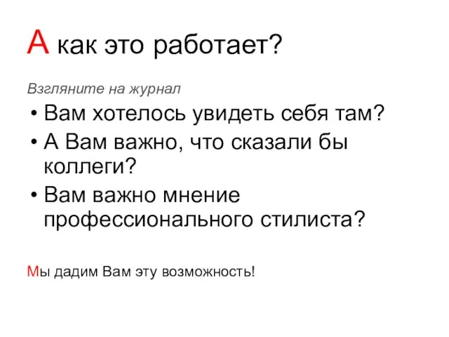 А как это работает? Взгляните на журнал Вам хотелось увидеть себя там?