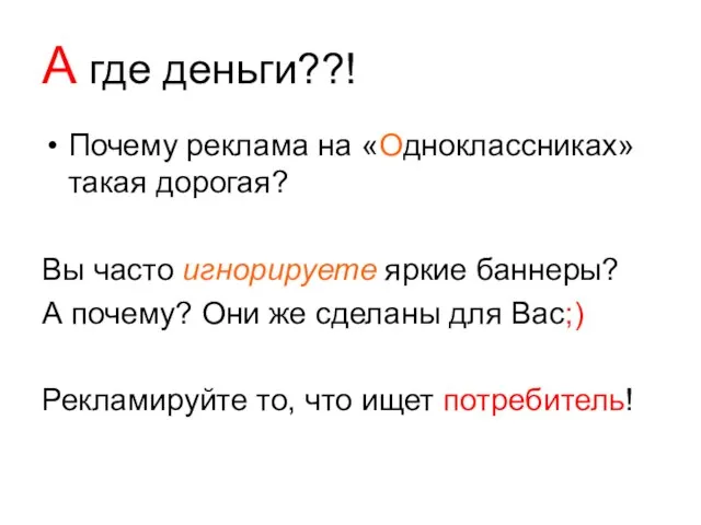 А где деньги??! Почему реклама на «Одноклассниках» такая дорогая? Вы часто игнорируете