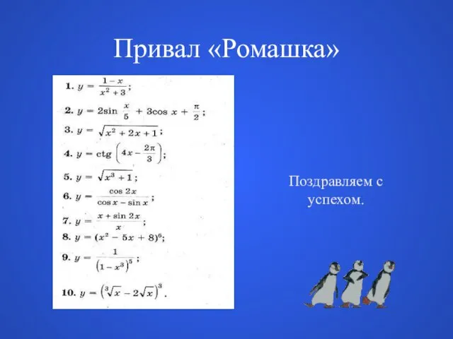 Привал «Ромашка» Поздравляем с успехом.