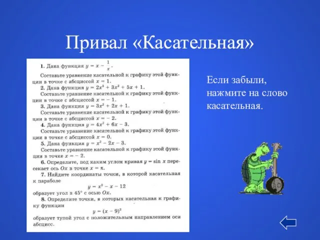 Привал «Касательная» Если забыли, нажмите на слово касательная.